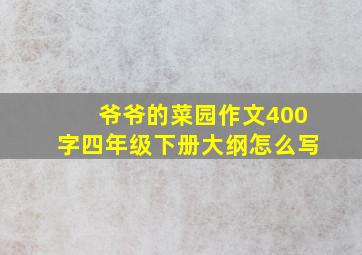 爷爷的菜园作文400字四年级下册大纲怎么写