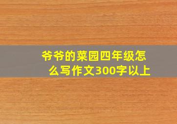 爷爷的菜园四年级怎么写作文300字以上