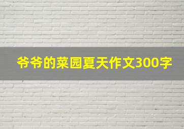 爷爷的菜园夏天作文300字