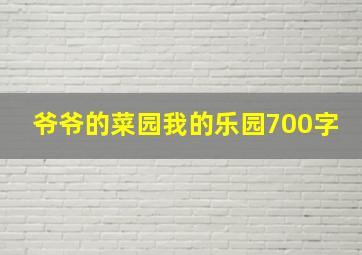 爷爷的菜园我的乐园700字