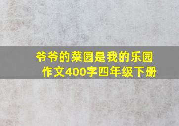 爷爷的菜园是我的乐园作文400字四年级下册