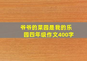 爷爷的菜园是我的乐园四年级作文400字