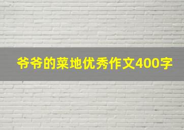 爷爷的菜地优秀作文400字