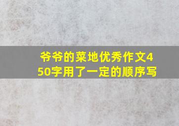 爷爷的菜地优秀作文450字用了一定的顺序写