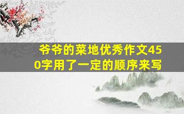 爷爷的菜地优秀作文450字用了一定的顺序来写