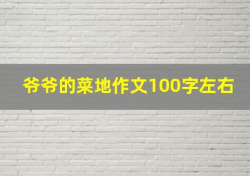 爷爷的菜地作文100字左右