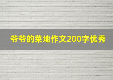 爷爷的菜地作文200字优秀