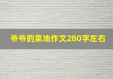 爷爷的菜地作文280字左右