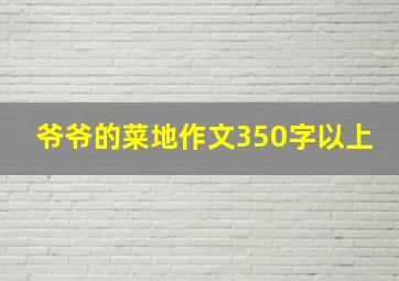 爷爷的菜地作文350字以上