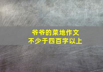 爷爷的菜地作文不少于四百字以上