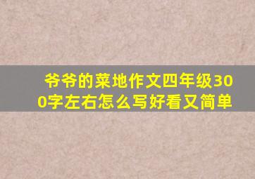 爷爷的菜地作文四年级300字左右怎么写好看又简单