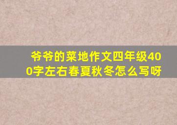 爷爷的菜地作文四年级400字左右春夏秋冬怎么写呀