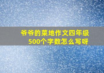 爷爷的菜地作文四年级500个字数怎么写呀