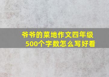 爷爷的菜地作文四年级500个字数怎么写好看