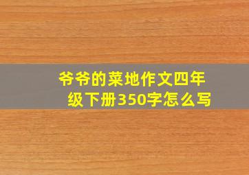 爷爷的菜地作文四年级下册350字怎么写