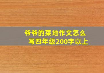 爷爷的菜地作文怎么写四年级200字以上