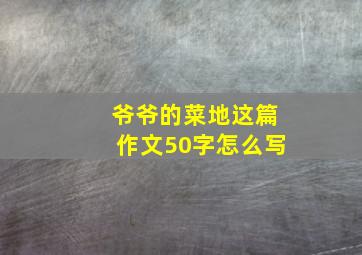 爷爷的菜地这篇作文50字怎么写