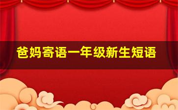 爸妈寄语一年级新生短语