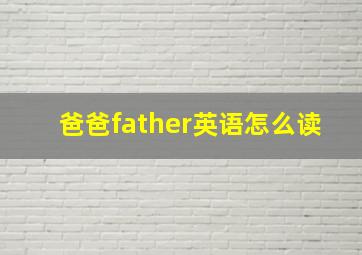 爸爸father英语怎么读