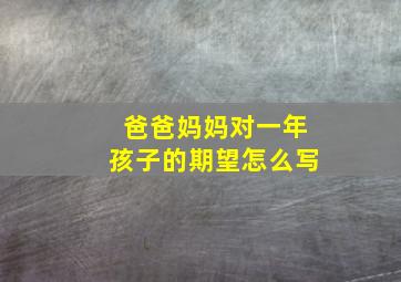 爸爸妈妈对一年孩子的期望怎么写