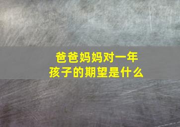 爸爸妈妈对一年孩子的期望是什么