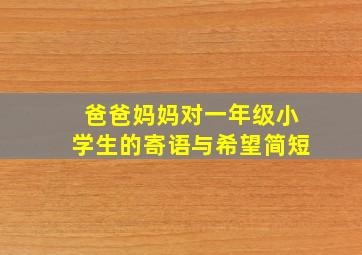 爸爸妈妈对一年级小学生的寄语与希望简短