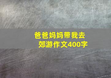 爸爸妈妈带我去郊游作文400字