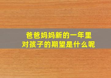 爸爸妈妈新的一年里对孩子的期望是什么呢