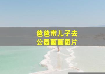 爸爸带儿子去公园画画图片