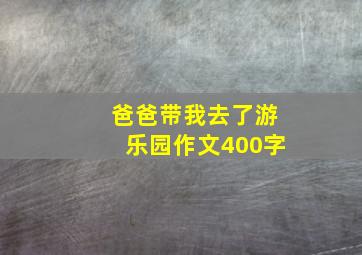 爸爸带我去了游乐园作文400字