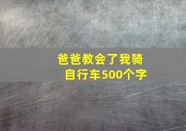 爸爸教会了我骑自行车500个字