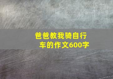 爸爸教我骑自行车的作文600字