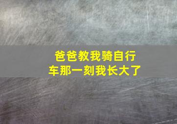 爸爸教我骑自行车那一刻我长大了