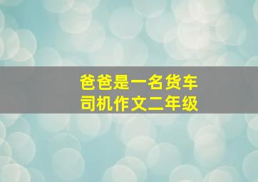 爸爸是一名货车司机作文二年级