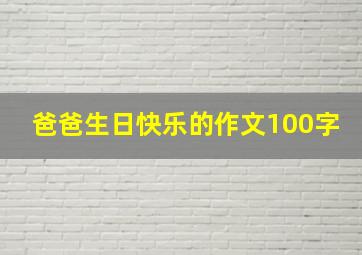 爸爸生日快乐的作文100字