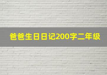 爸爸生日日记200字二年级