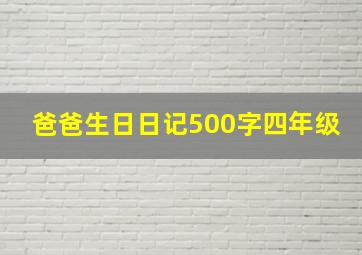 爸爸生日日记500字四年级