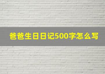 爸爸生日日记500字怎么写