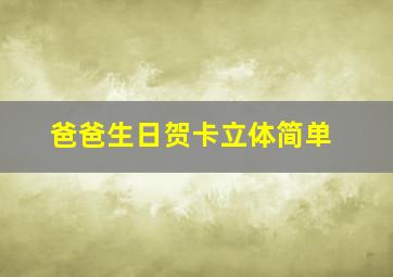 爸爸生日贺卡立体简单