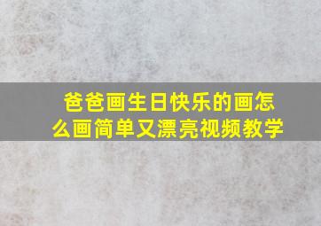 爸爸画生日快乐的画怎么画简单又漂亮视频教学