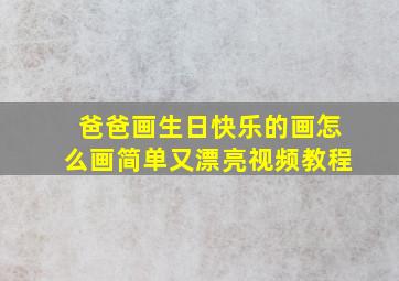 爸爸画生日快乐的画怎么画简单又漂亮视频教程