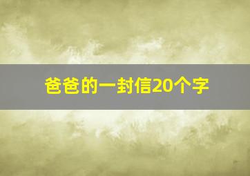 爸爸的一封信20个字