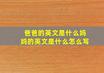 爸爸的英文是什么妈妈的英文是什么怎么写