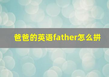 爸爸的英语father怎么拼