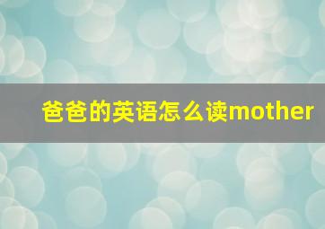 爸爸的英语怎么读mother