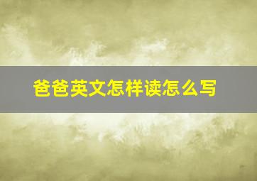 爸爸英文怎样读怎么写