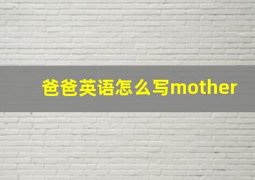 爸爸英语怎么写mother