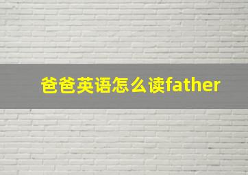 爸爸英语怎么读father