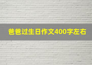 爸爸过生日作文400字左右