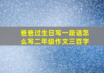 爸爸过生日写一段话怎么写二年级作文三百字